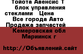 Тойота Авенсис Т22 блок управления стеклами › Цена ­ 2 500 - Все города Авто » Продажа запчастей   . Кемеровская обл.,Мариинск г.